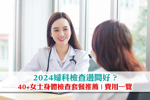 2024婦科檢查邊間好-40+女士身體檢查套餐推薦-費用一覽